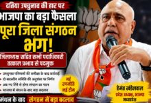 दतिया उपचुनाव हार के बाद भाजपा संगठन भंग करने संबंधी आदेश।