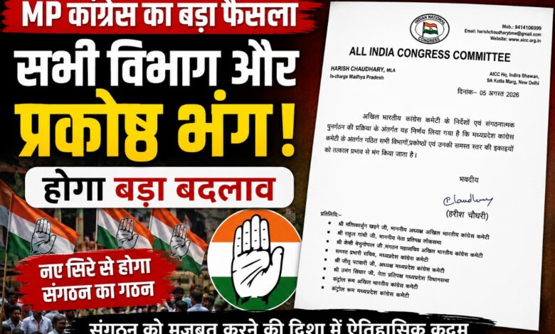 मध्यप्रदेश कांग्रेस के सभी विभाग और प्रकोष्ठ भंग करने संबंधी AICC का आदेश