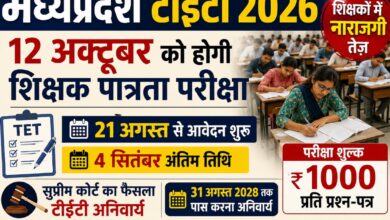 MP TET 2026 शिक्षक पात्रता परीक्षा 12 अक्टूबर
