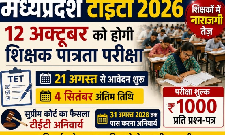 MP TET 2026 शिक्षक पात्रता परीक्षा 12 अक्टूबर