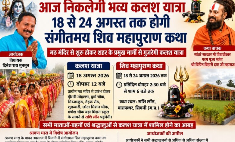 सिवनी में 18 अगस्त को भव्य कलश यात्रा और शिव महापुराण कथा