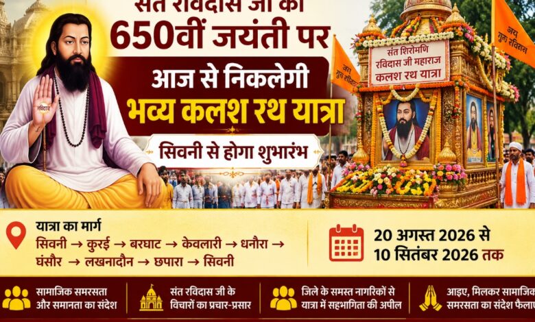 संत रविदास जी की 650वीं जयंती पर सिवनी में कलश रथ यात्रा