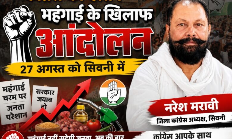 सिवनी में महंगाई के खिलाफ कांग्रेस के विरोध प्रदर्शन की तैयारी
