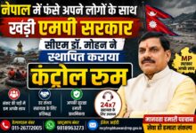 नेपाल आपदा के बीच मध्यप्रदेश के नागरिकों की मदद के लिए कंट्रोल रूम