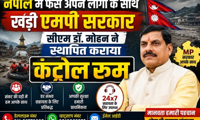 नेपाल आपदा के बीच मध्यप्रदेश के नागरिकों की मदद के लिए कंट्रोल रूम