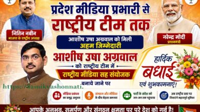 प्रदेश मीडिया प्रभारी से राष्ट्रीय टीम तक आशीष उषा अग्रवाल का बढ़ा कद, नितिन नबीन की नई कार्यकारिणी में मिली अहम जिम्मेदारी | Dainik Yashonnati आशीष उषा अग्रवाल भाजपा राष्ट्रीय मीडिया सह संयोजक