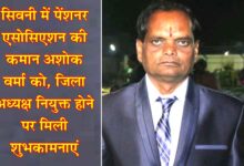 सिवनी में पेंशनर एसोसिएशन की कमान अशोक वर्मा को, जिला अध्यक्ष नियुक्त होने पर मिली शुभकामनाएं | Dainik Yashonnati सिवनी पेंशनर एसोसिएशन के जिला अध्यक्ष नियुक्त अशोक कुमार वर्मा