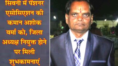 सिवनी में पेंशनर एसोसिएशन की कमान अशोक वर्मा को, जिला अध्यक्ष नियुक्त होने पर मिली शुभकामनाएं | Dainik Yashonnati सिवनी पेंशनर एसोसिएशन के जिला अध्यक्ष नियुक्त अशोक कुमार वर्मा