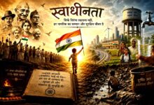 आजादी का सही अर्थ स्वतंत्रता दिवस 80 साल बाद शिक्षा स्वास्थ्य शुद्ध पेयजल पर चिंतन