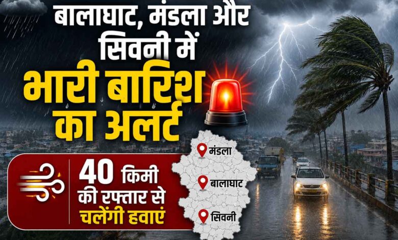 बालाघाट मंडला सिवनी में भारी बारिश और नदी तटीय क्षेत्रों में अलर्ट