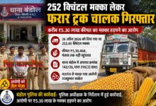 मक्का लेकर फरार ट्रक चालक गिरफ्तार, 5.30 लाख की धोखाधड़ी के मामले में बंडोल पुलिस ने भेजा जेल | Dainik Yashonnati बंडोल पुलिस द्वारा मक्का धोखाधड़ी मामले में गिरफ्तार आरोपी ट्रक चालक