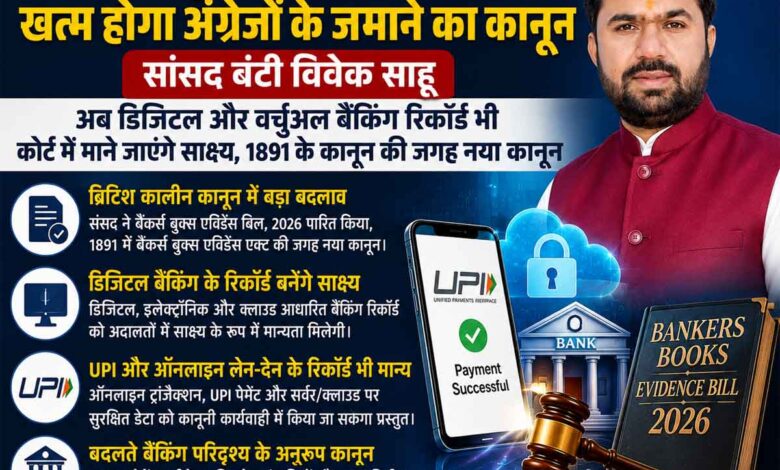 बैंकर्स बुक्स एविडेंस बिल से खत्म होगा अंग्रेजों के जमाने का कानून : सांसद बंटी विवेक साहू | Dainik Yashonnati सांसद बंटी विवेक साहू ने बैंकर्स बुक्स एविडेंस बिल 2026 को लेकर जानकारी दी