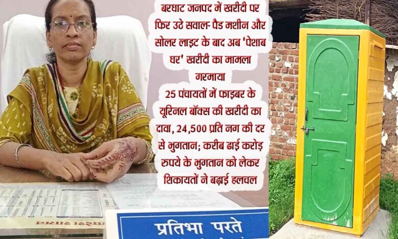बरघाट जनपद पंचायत में फाइबर पेशाब घर की खरीदी को लेकर उठे भ्रष्टाचार के आरोप