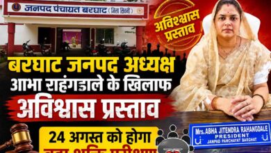 24 अगस्त को तय होगा बरघाट जनपद अध्यक्ष का भविष्य! आभा राहंगडाले के खिलाफ अविश्वास प्रस्ताव पर होगा मतदान | Dainik Yashonnati बरघाट जनपद पंचायत अध्यक्ष आभा जितेन्द्र राहंगडाले