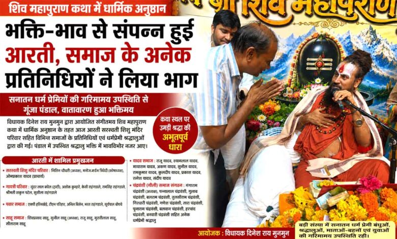 शिव महापुराण कथा में महंत विपिन बिहारी दास ने बेटी के सम्मान और दहेज प्रथा पर दिया संदेश