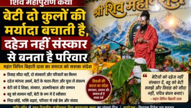 शिव महापुराण कथा में महंत विपिन बिहारी दास ने बेटी के सम्मान और दहेज प्रथा पर दिया संदेश
