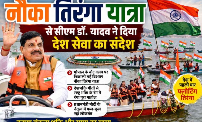भोपाल बोट क्लब पर नौका तिरंगा यात्रा में मुख्यमंत्री डॉ. मोहन यादव