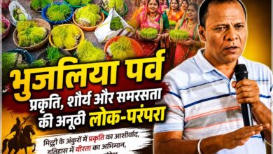 भुजलिया पर्व की लोकपरंपरा और कजलिया मिलन
