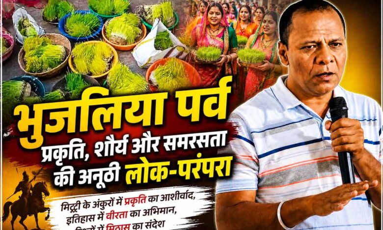 भुजलिया पर्व की लोकपरंपरा और कजलिया मिलन