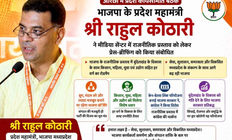 ओरछा में भाजपा प्रदेश कार्यसमिति बैठक के मीडिया सेंटर में राहुल कोठारी की प्रेस-ब्रीफिंग