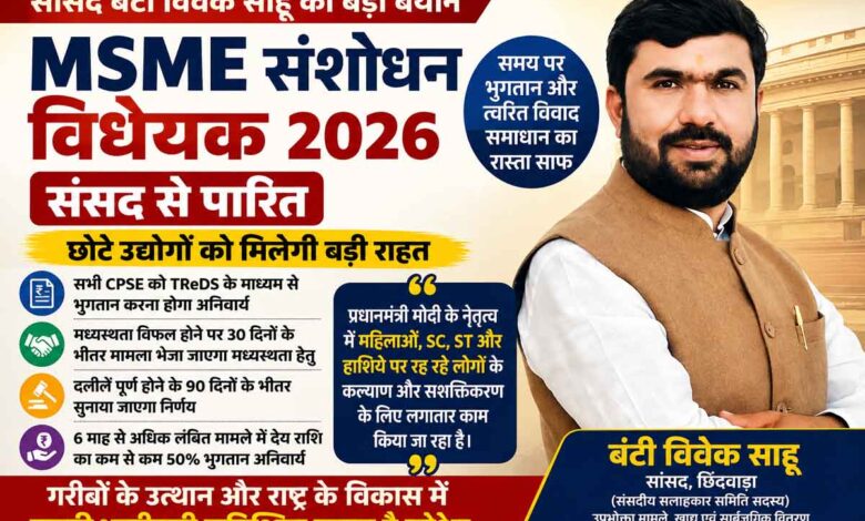 सांसद बंटी विवेक साहू MSME संशोधन विधेयक 2026 पर जानकारी देते हुए