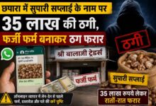 छपारा में सुपारी सप्लाई के नाम पर 35 लाख रुपये की ऑनलाइन व्यापार ठगी