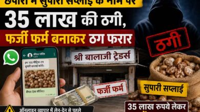छपारा में सुपारी सप्लाई के नाम पर 35 लाख रुपये की ऑनलाइन व्यापार ठगी