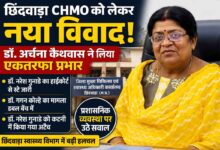 डॉ. अर्चना कैथवास ने छिंदवाड़ा CHMO का एकतरफा प्रभार लिया