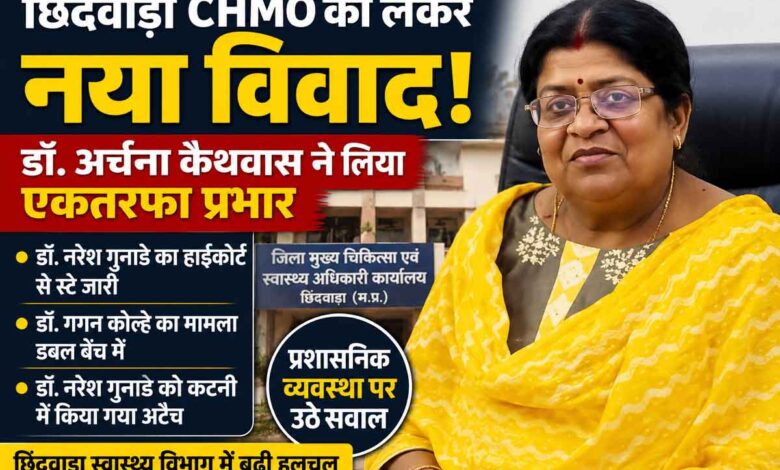 डॉ. अर्चना कैथवास ने छिंदवाड़ा CHMO का एकतरफा प्रभार लिया