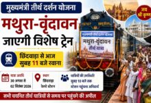 छिंदवाड़ा से मथुरा वृंदावन तीर्थ यात्रा के लिए रवाना होगी विशेष ट्रेन