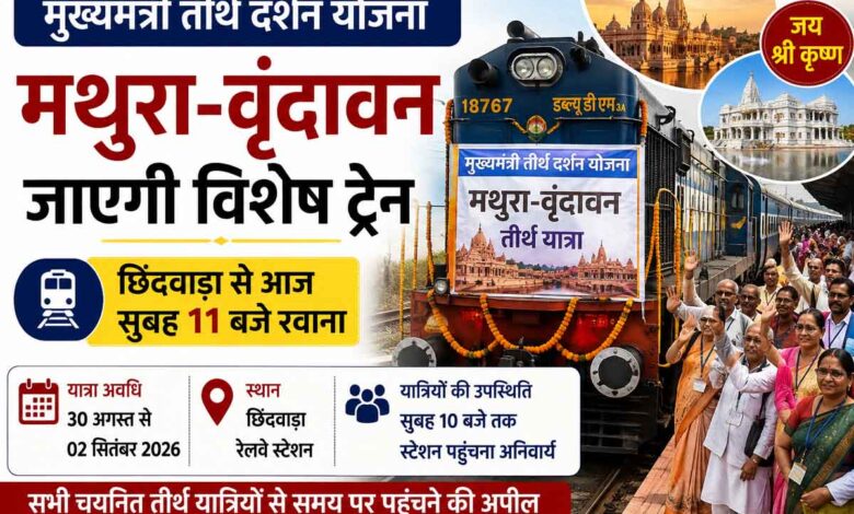 छिंदवाड़ा से मथुरा वृंदावन तीर्थ यात्रा के लिए रवाना होगी विशेष ट्रेन