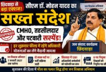 छिंदवाड़ा में सीएम डॉ. मोहन यादव का बड़ा एक्शन: CMHO, तहसीलदार और पटवारी सस्पेंड, हर शुक्रवार अधिकारियों को करना होगा फील्ड दौरा - Seoni News