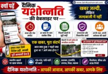 दैनिक यशोन्नति वेबसाइट पर ताजा और विश्वसनीय खबरें