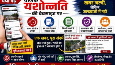 खबर की दौड़ में सबसे आगे नहीं, भरोसे की दौड़ में सबसे आगे! | Dainik Yashonnati दैनिक यशोन्नति वेबसाइट पर ताजा और विश्वसनीय खबरें