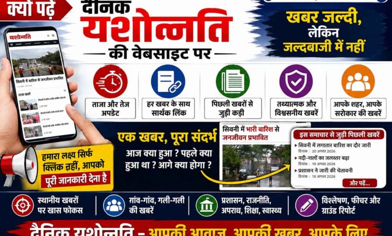 दैनिक यशोन्नति वेबसाइट पर ताजा और विश्वसनीय खबरें
