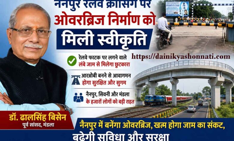 पूर्व सांसद डॉ. ढालसिंह बिसेन, नैनपुर रेलवे ओवरब्रिज निर्माण स्वीकृति से संबंधित फोटो