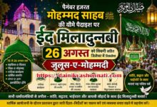 26 अगस्त को सिवनी सहित जिलेभर में मनाई जाएगी ईद मिलादुन्नबी, जुलूस-ए-मोहम्मदी की तैयारियां तेज | Dainik Yashonnati सिवनी में ईद मिलादुन्नबी 2026 जुलूस-ए-मोहम्मदी की तैयारियां