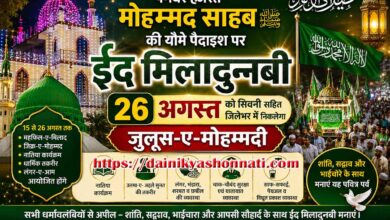 26 अगस्त को सिवनी सहित जिलेभर में मनाई जाएगी ईद मिलादुन्नबी, जुलूस-ए-मोहम्मदी की तैयारियां तेज | Dainik Yashonnati सिवनी में ईद मिलादुन्नबी 2026 जुलूस-ए-मोहम्मदी की तैयारियां