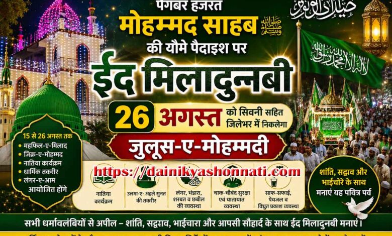सिवनी में ईद मिलादुन्नबी 2026 जुलूस-ए-मोहम्मदी की तैयारियां