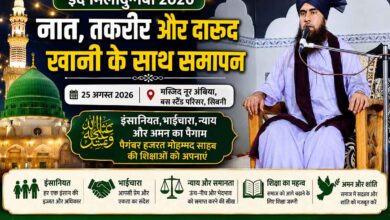 ईद मिलादुन्नबी विशेष पर पैगम्बर हजरत मोहम्मद साहब की शिक्षाओं पर कार्यक्रम