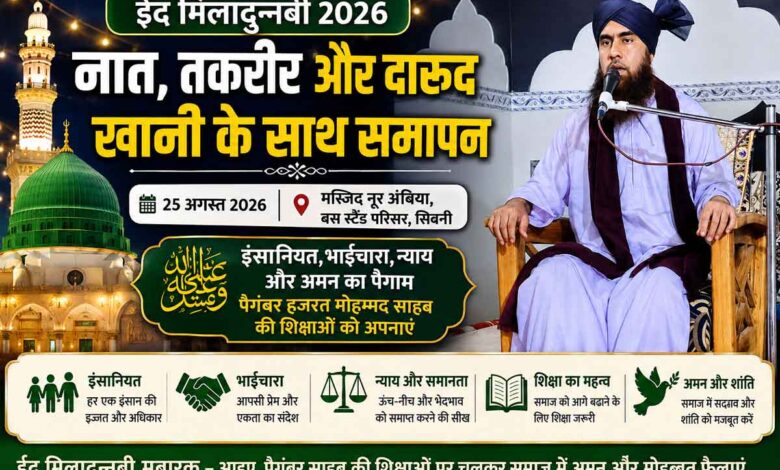 ईद मिलादुन्नबी विशेष पर पैगम्बर हजरत मोहम्मद साहब की शिक्षाओं पर कार्यक्रम