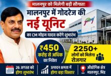 मालनपुर में गोदरेज की नई यूनिट का शुभारंभ करेंगे CM मोहन यादव