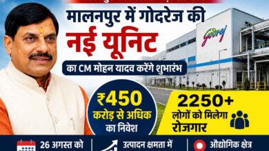 मालनपुर में गोदरेज की नई यूनिट का शुभारंभ करेंगे CM मोहन यादव