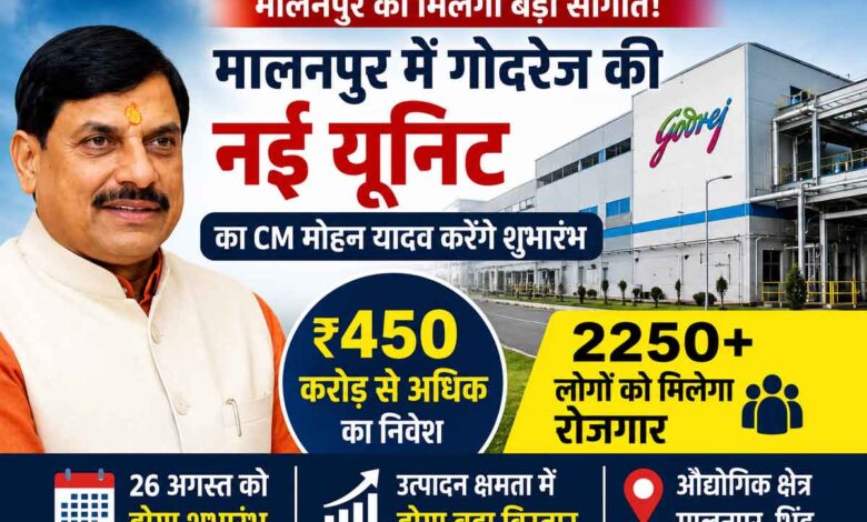 मालनपुर में गोदरेज की नई यूनिट का शुभारंभ करेंगे CM मोहन यादव