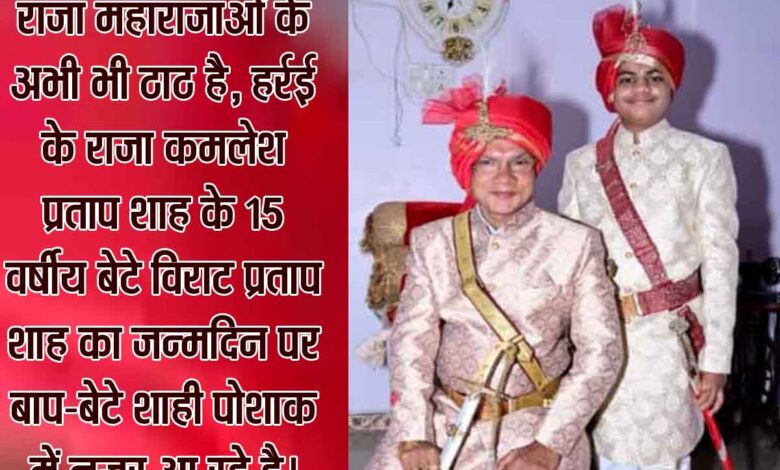 हर्रई के राजा कमलेश प्रताप शाह और युवराज विराट प्रताप शाह शाही पोशाक में