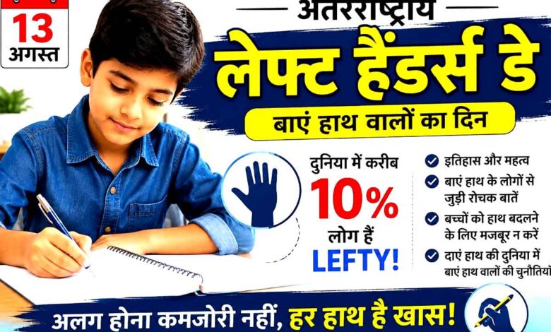 International Left Handers Day 2026 बाएं हाथ से लिखता बच्चा