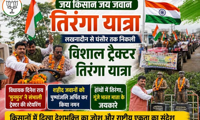 लखनादौन से घंसौर तक जय किसान जय जवान तिरंगा यात्रा में ट्रैक्टर चलाते विधायक दिनेश राय मुनमुन