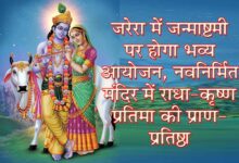 जरेरा में नवनिर्मित श्री राधा-कृष्ण मंदिर में जन्माष्टमी पर प्राण-प्रतिष्ठा आयोजन