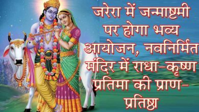 जरेरा में नवनिर्मित श्री राधा-कृष्ण मंदिर में जन्माष्टमी पर प्राण-प्रतिष्ठा आयोजन