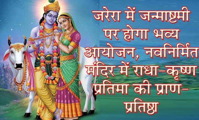 जरेरा में नवनिर्मित श्री राधा-कृष्ण मंदिर में जन्माष्टमी पर प्राण-प्रतिष्ठा आयोजन